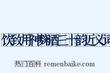 饮致用神麴酒三十韵近义词是什么意思的图片